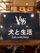 犬と生活